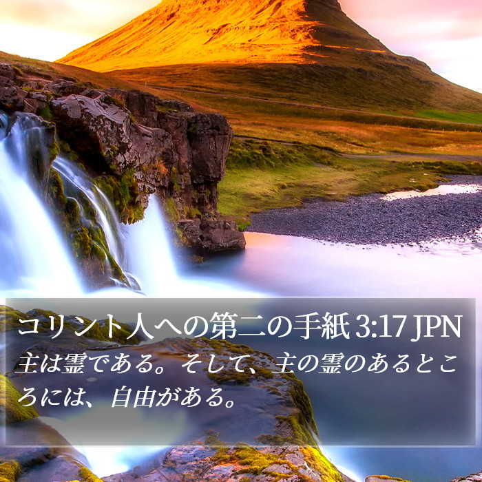 コリント人への第二の手紙 3:17 JPN Bible Study