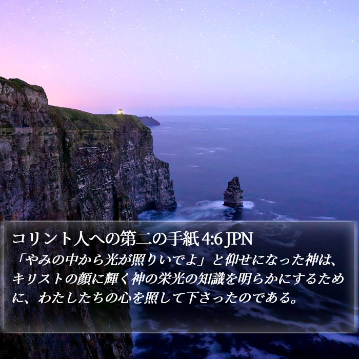 コリント人への第二の手紙 4:6 JPN Bible Study