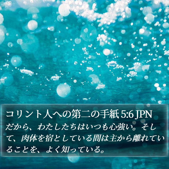 コリント人への第二の手紙 5:6 JPN Bible Study