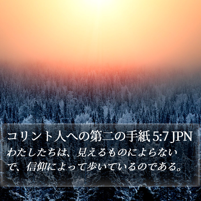 コリント人への第二の手紙 5:7 JPN Bible Study