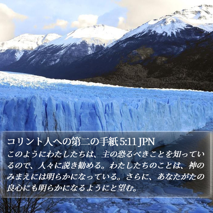 コリント人への第二の手紙 5:11 JPN Bible Study