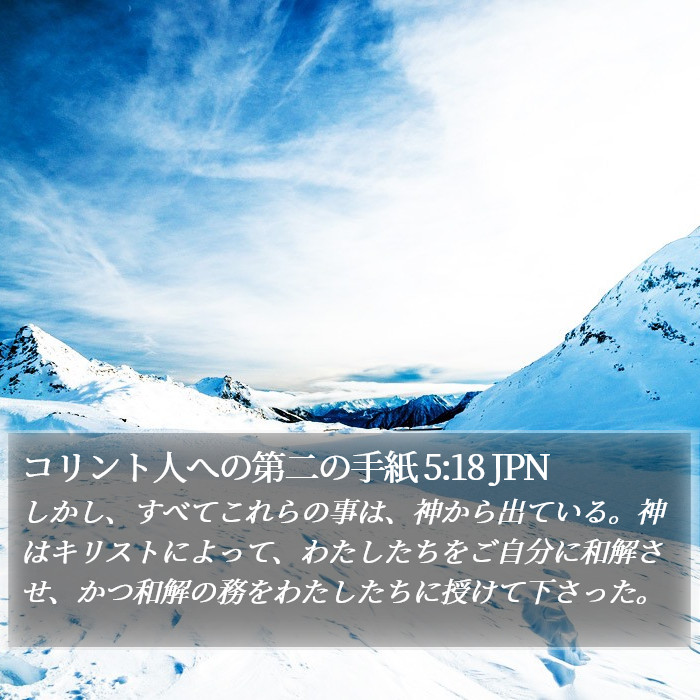 コリント人への第二の手紙 5:18 JPN Bible Study