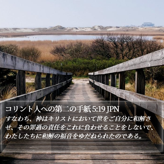 コリント人への第二の手紙 5:19 JPN Bible Study