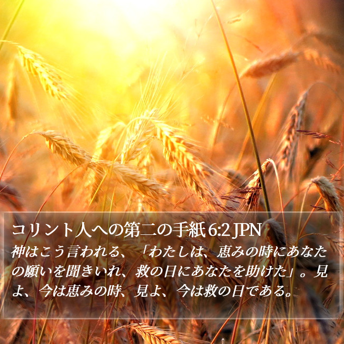 コリント人への第二の手紙 6:2 JPN Bible Study