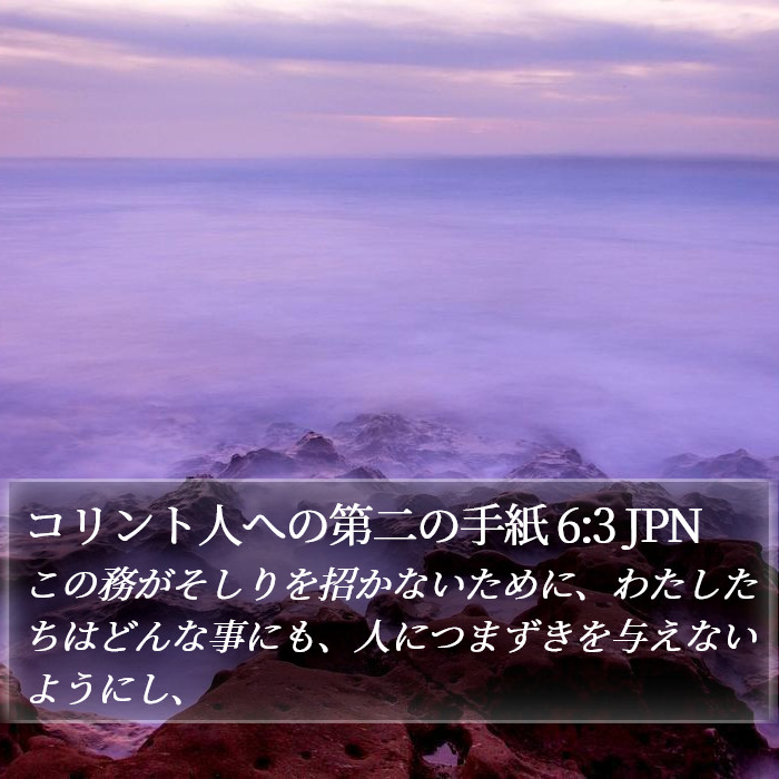 コリント人への第二の手紙 6:3 JPN Bible Study