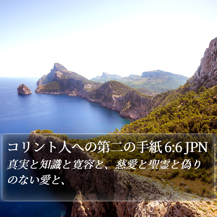 コリント人への第二の手紙 6:6 JPN Bible Study