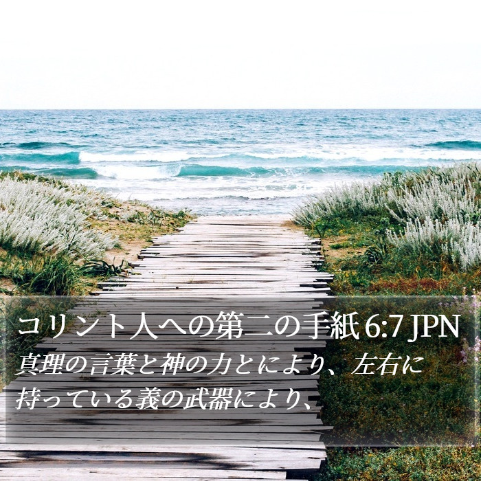 コリント人への第二の手紙 6:7 JPN Bible Study