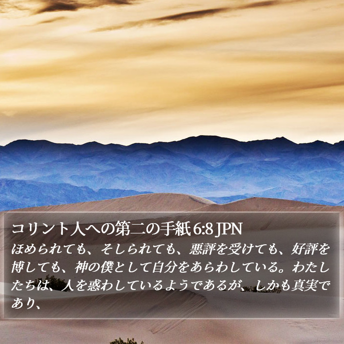 コリント人への第二の手紙 6:8 JPN Bible Study