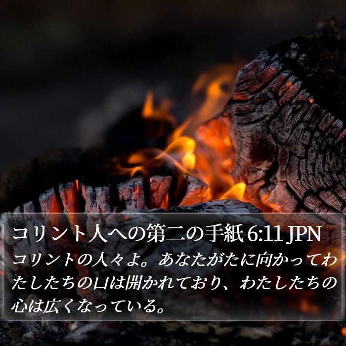 コリント人への第二の手紙 6:11 JPN Bible Study