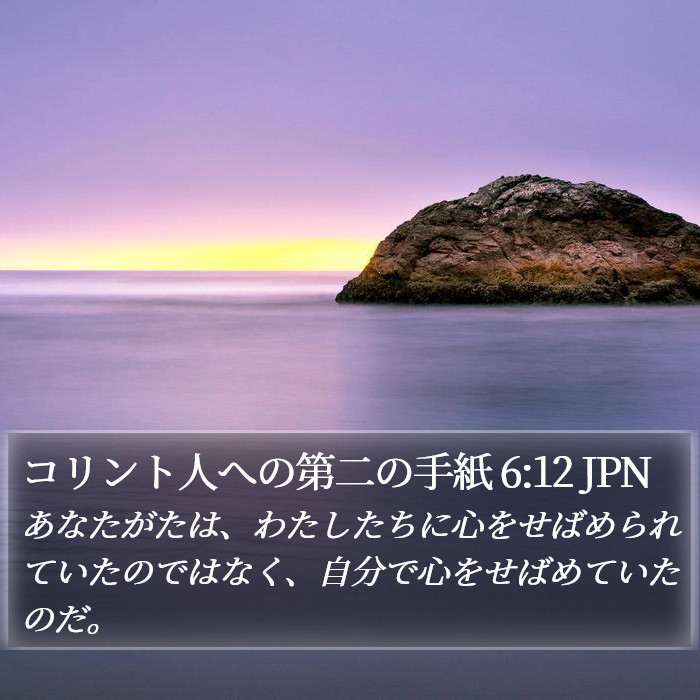 コリント人への第二の手紙 6:12 JPN Bible Study