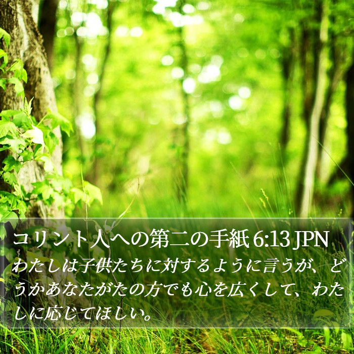 コリント人への第二の手紙 6:13 JPN Bible Study