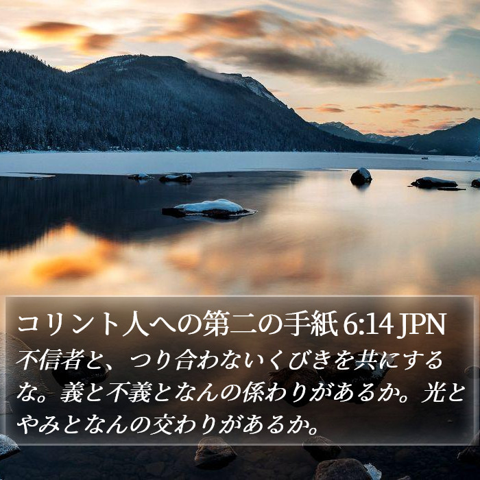 コリント人への第二の手紙 6:14 JPN Bible Study