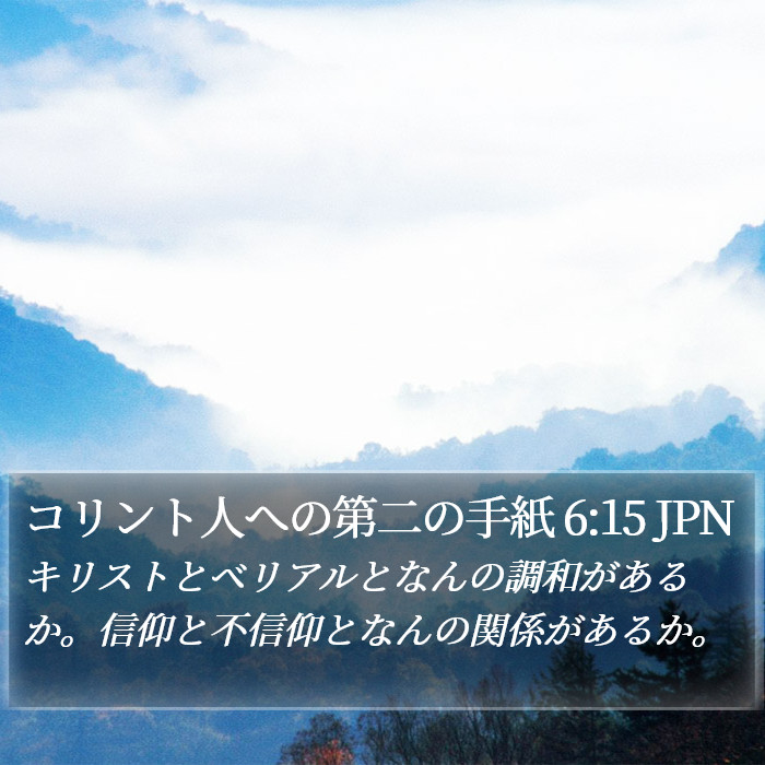 コリント人への第二の手紙 6:15 JPN Bible Study