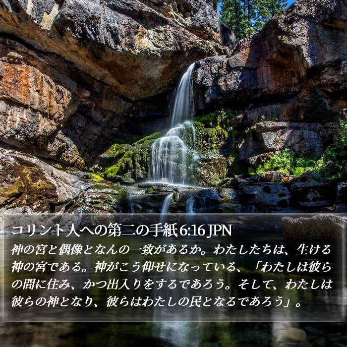 コリント人への第二の手紙 6:16 JPN Bible Study