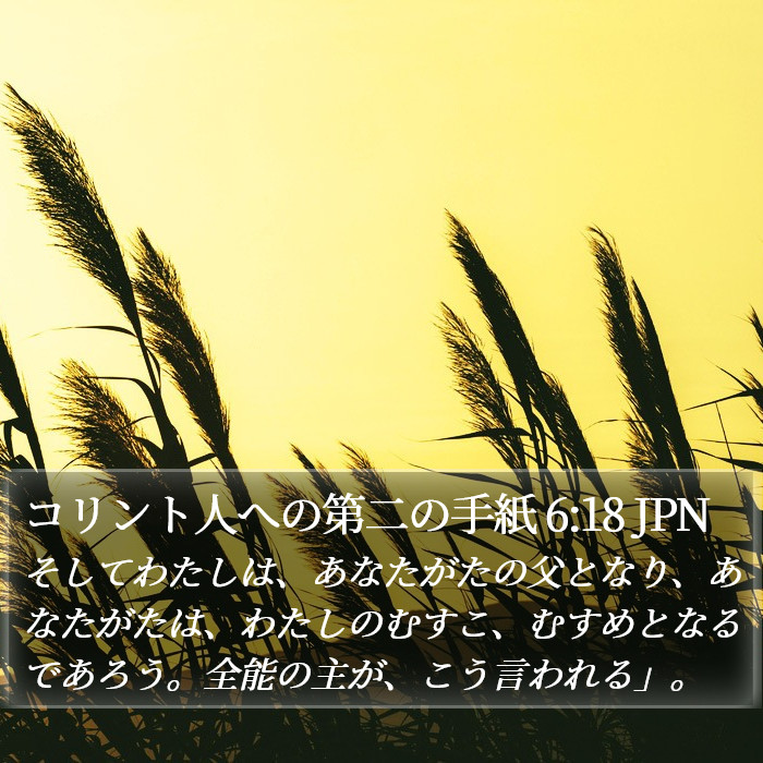 コリント人への第二の手紙 6:18 JPN Bible Study