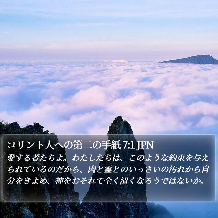 コリント人への第二の手紙 7:1 JPN Bible Study