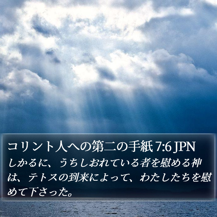 コリント人への第二の手紙 7:6 JPN Bible Study