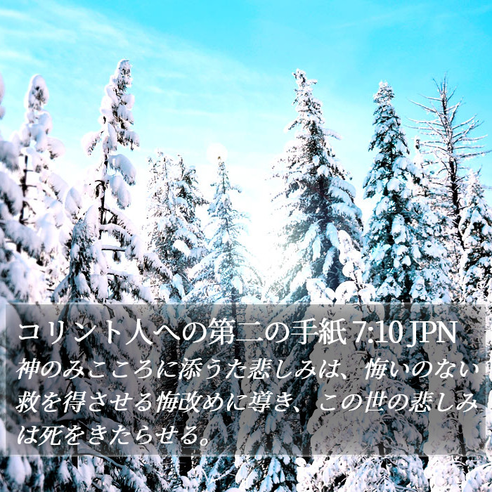 コリント人への第二の手紙 7:10 JPN Bible Study