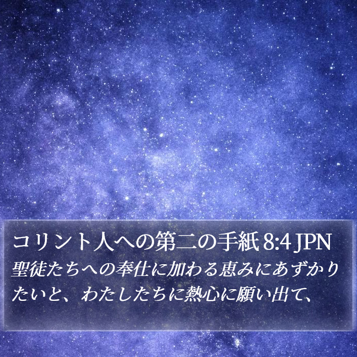 コリント人への第二の手紙 8:4 JPN Bible Study