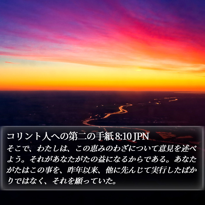 コリント人への第二の手紙 8:10 JPN Bible Study