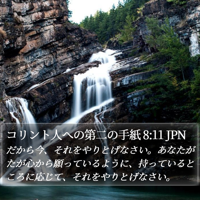 コリント人への第二の手紙 8:11 JPN Bible Study