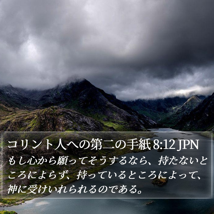 コリント人への第二の手紙 8:12 JPN Bible Study