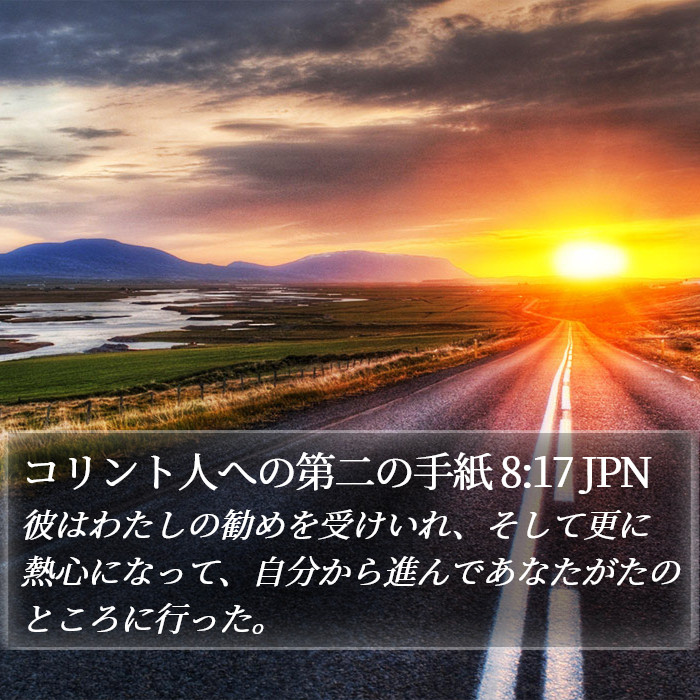 コリント人への第二の手紙 8:17 JPN Bible Study