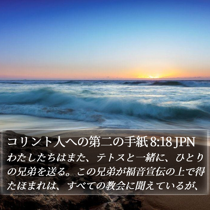 コリント人への第二の手紙 8:18 JPN Bible Study