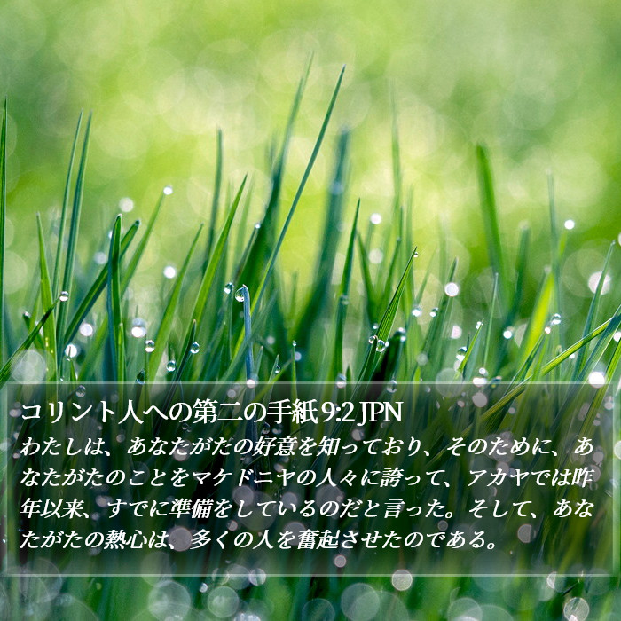 コリント人への第二の手紙 9:2 JPN Bible Study