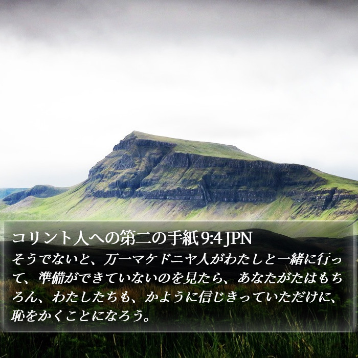 コリント人への第二の手紙 9:4 JPN Bible Study