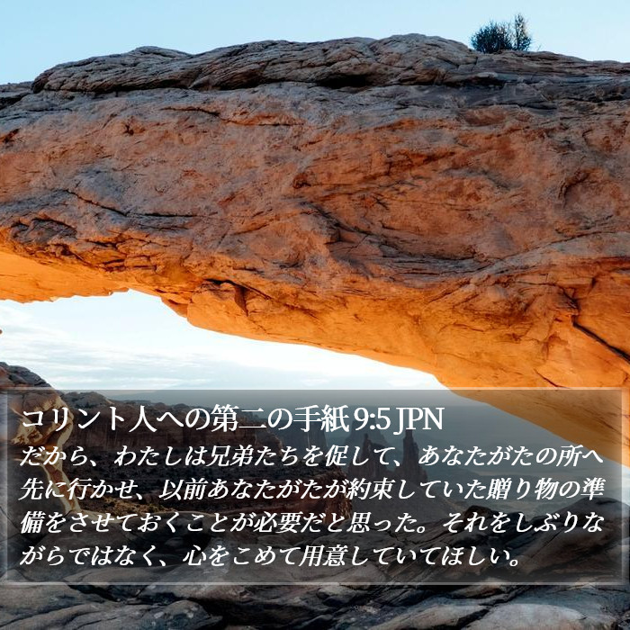コリント人への第二の手紙 9:5 JPN Bible Study