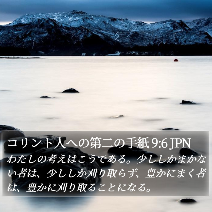 コリント人への第二の手紙 9:6 JPN Bible Study