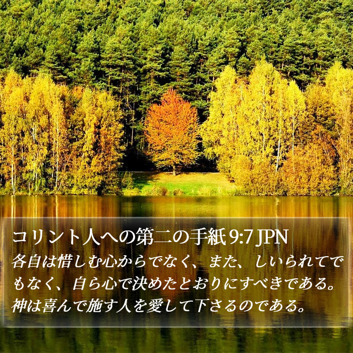 コリント人への第二の手紙 9:7 JPN Bible Study