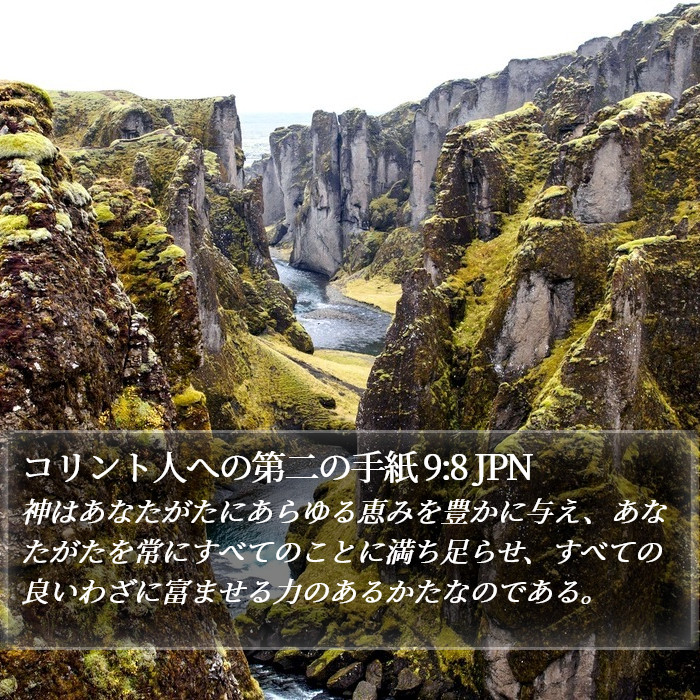 コリント人への第二の手紙 9:8 JPN Bible Study