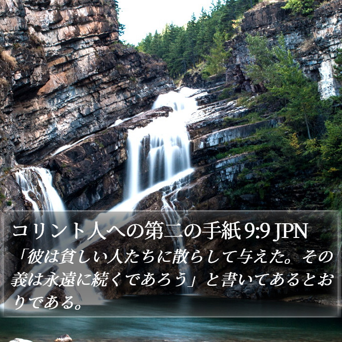 コリント人への第二の手紙 9:9 JPN Bible Study