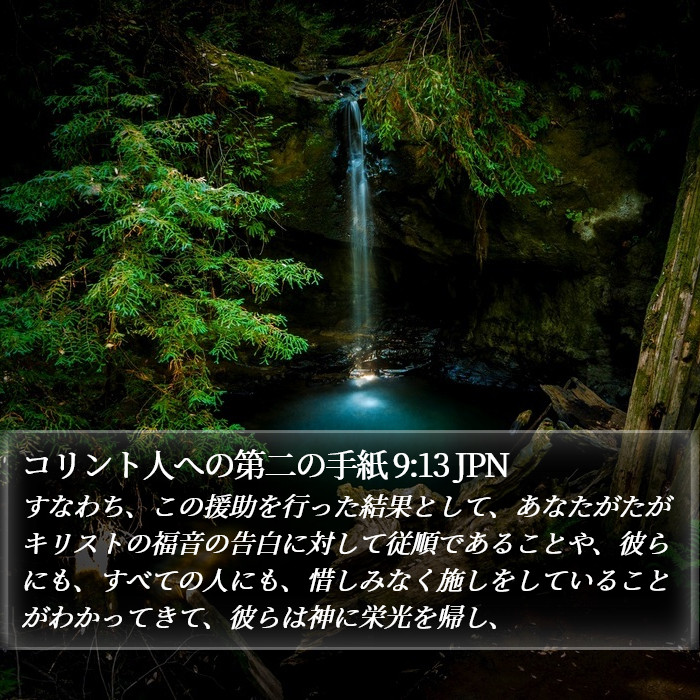 コリント人への第二の手紙 9:13 JPN Bible Study