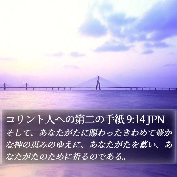 コリント人への第二の手紙 9:14 JPN Bible Study