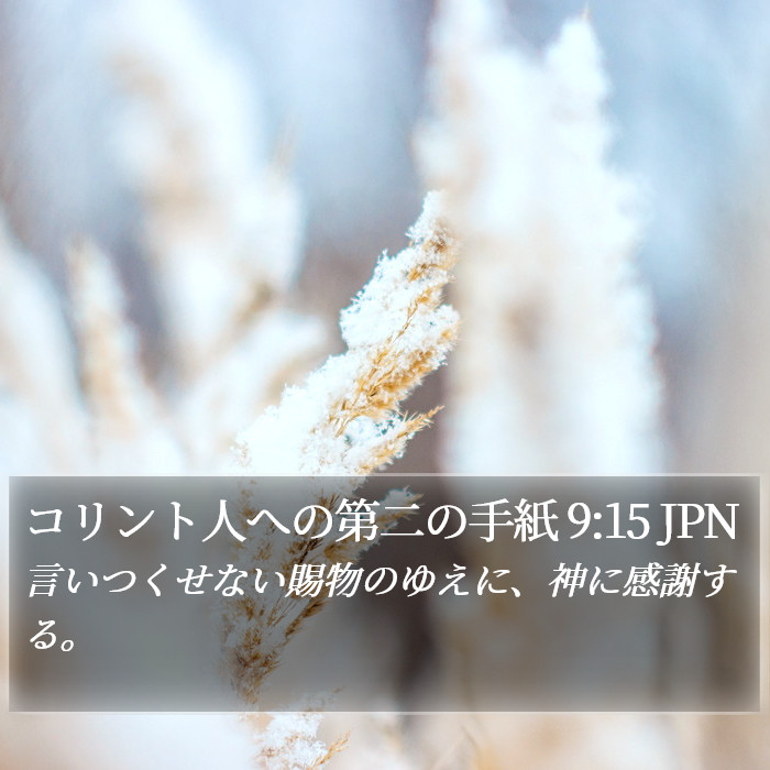 コリント人への第二の手紙 9:15 JPN Bible Study