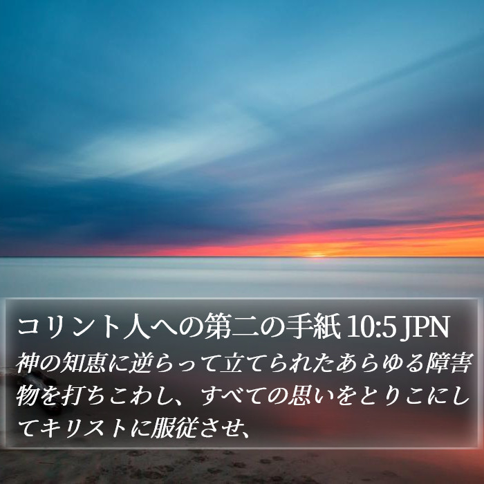 コリント人への第二の手紙 10:5 JPN Bible Study