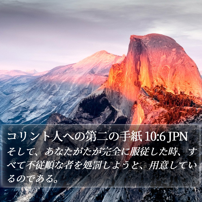 コリント人への第二の手紙 10:6 JPN Bible Study