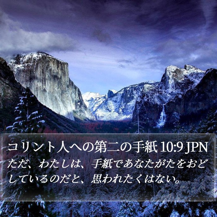 コリント人への第二の手紙 10:9 JPN Bible Study