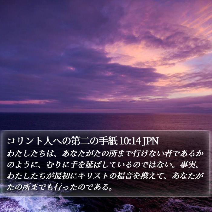 コリント人への第二の手紙 10:14 JPN Bible Study