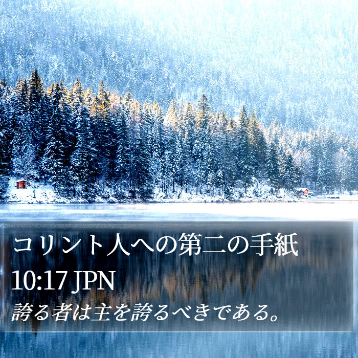 コリント人への第二の手紙 10:17 JPN Bible Study