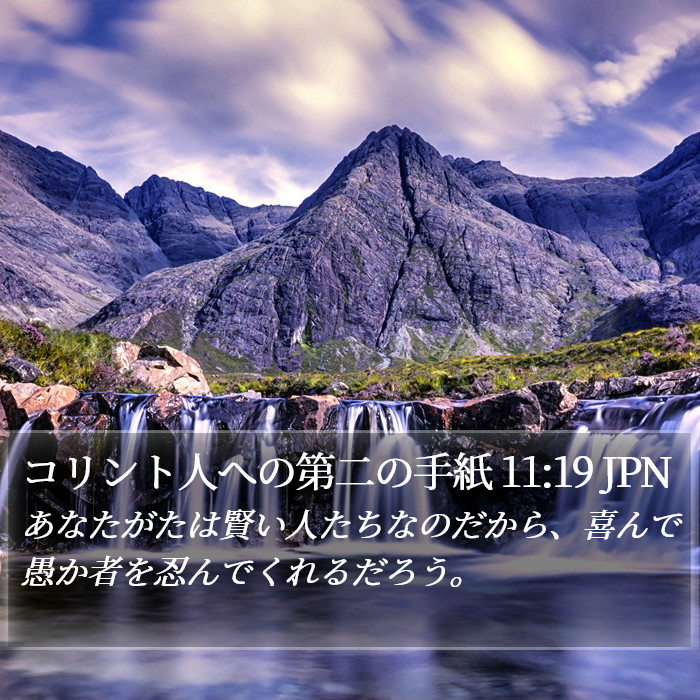 コリント人への第二の手紙 11:19 JPN Bible Study