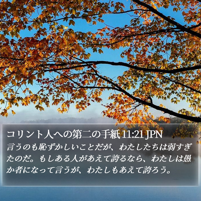 コリント人への第二の手紙 11:21 JPN Bible Study