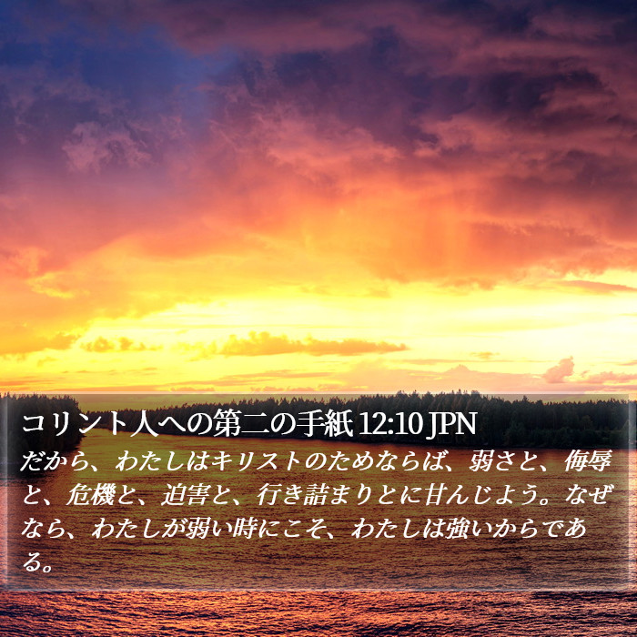 コリント人への第二の手紙 12:10 JPN Bible Study