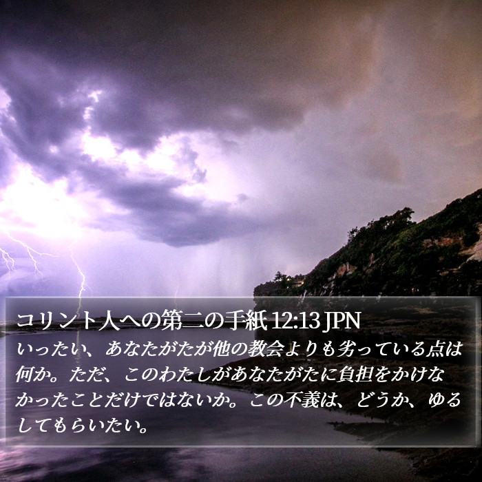 コリント人への第二の手紙 12:13 JPN Bible Study