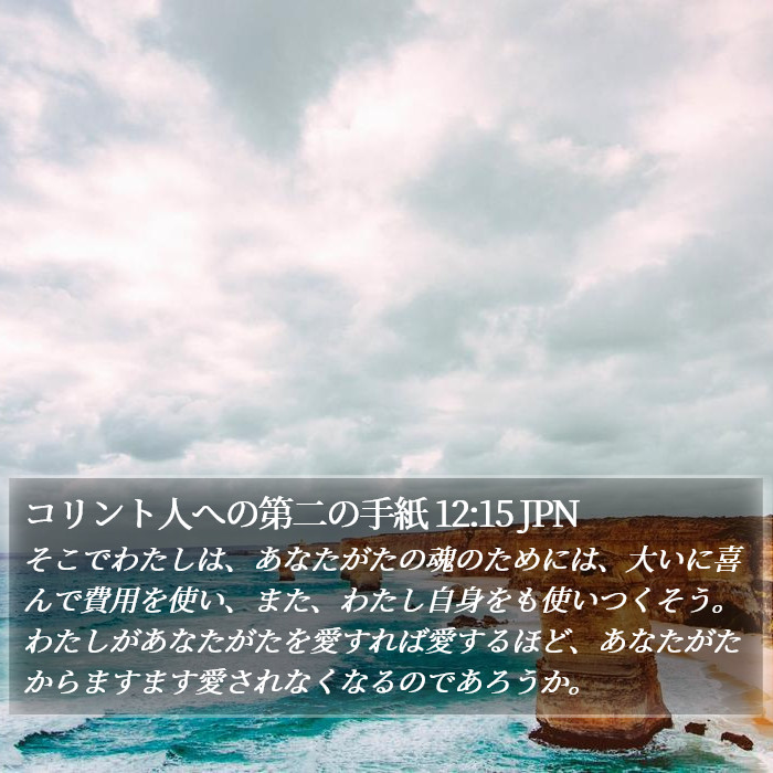 コリント人への第二の手紙 12:15 JPN Bible Study