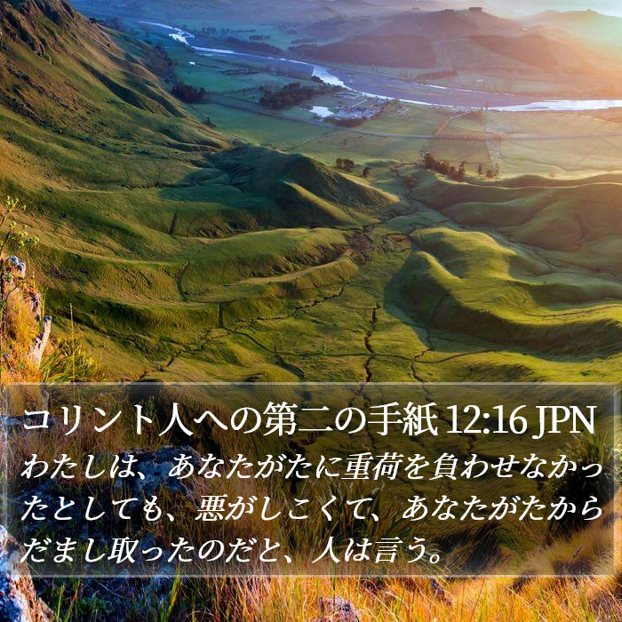 コリント人への第二の手紙 12:16 JPN Bible Study