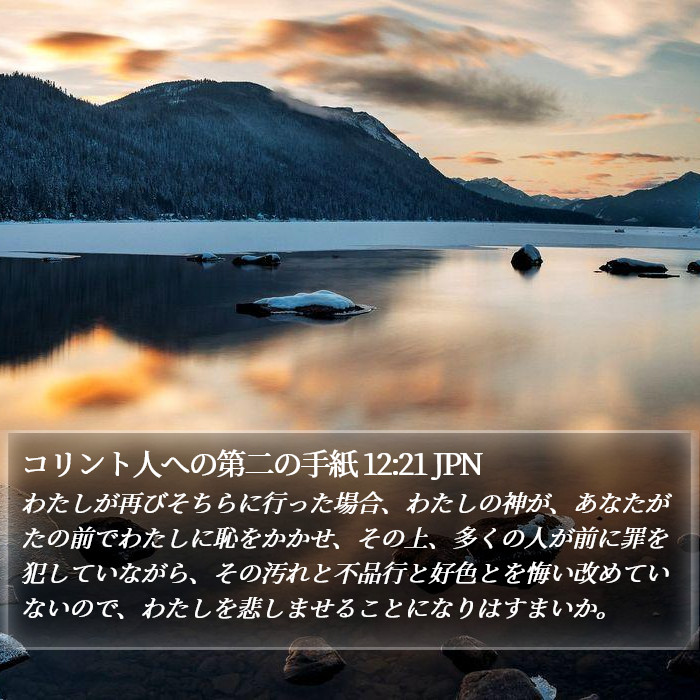 コリント人への第二の手紙 12:21 JPN Bible Study